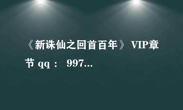 《新诛仙之回首百年》 VIP章节 qq ： 997083478