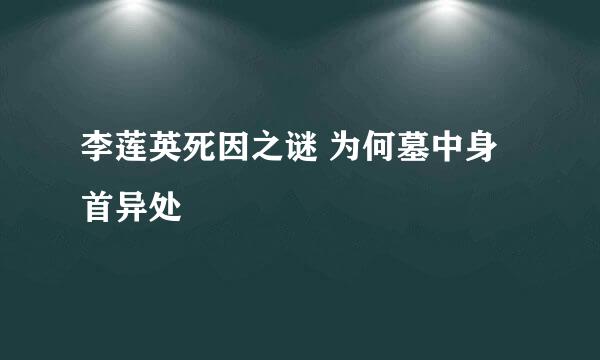 李莲英死因之谜 为何墓中身首异处