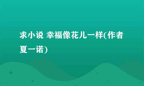 求小说 幸福像花儿一样(作者夏一诺)