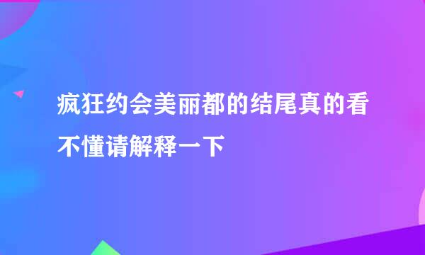 疯狂约会美丽都的结尾真的看不懂请解释一下