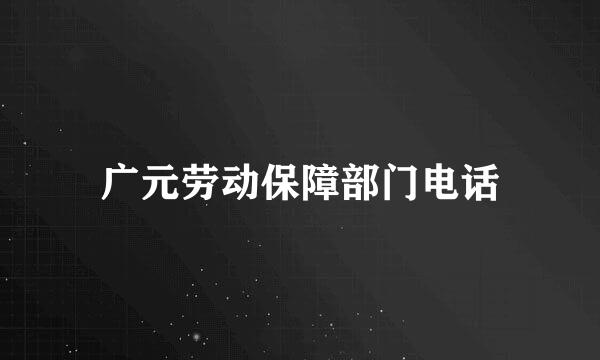 广元劳动保障部门电话