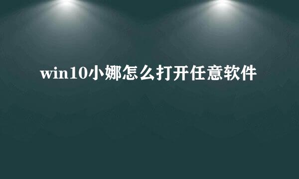 win10小娜怎么打开任意软件