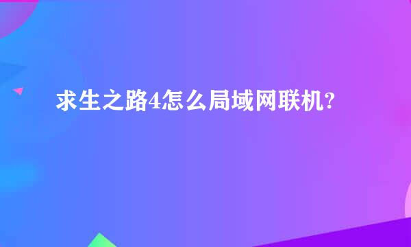 求生之路4怎么局域网联机?