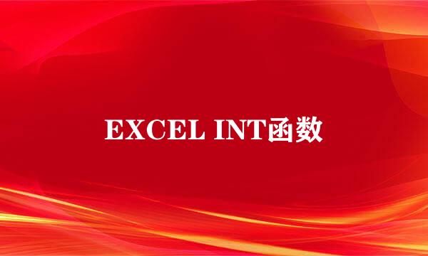 EXCEL INT函数