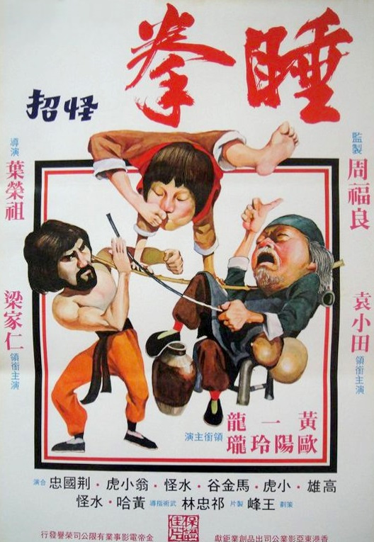 急求，谁有睡拳怪招(1979)叶荣祖导演的百度云资源，求分享