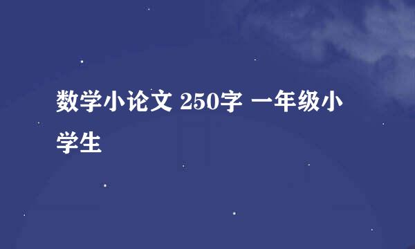 数学小论文 250字 一年级小学生