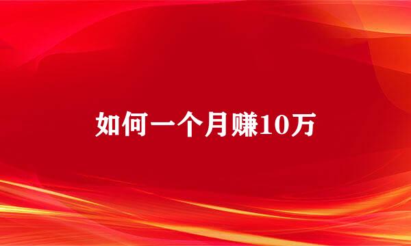 如何一个月赚10万