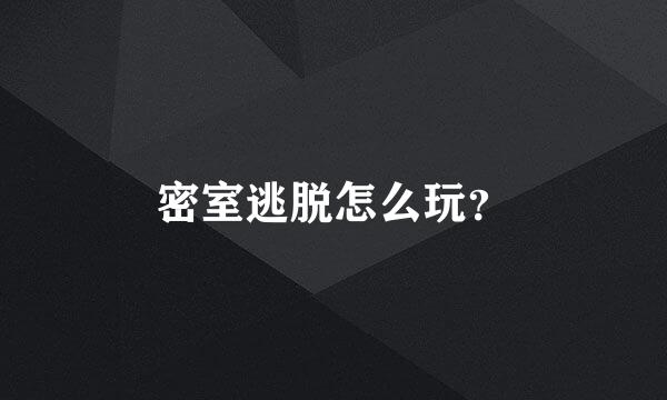 密室逃脱怎么玩？