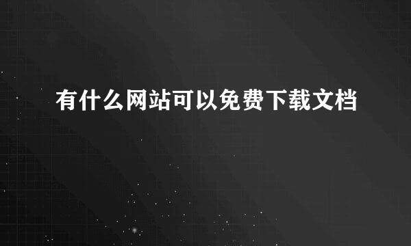 有什么网站可以免费下载文档