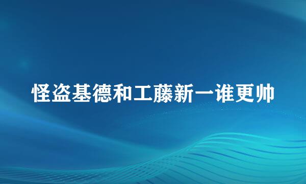 怪盗基德和工藤新一谁更帅