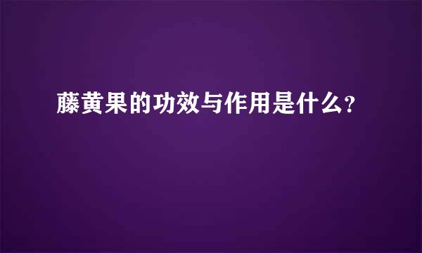 藤黄果的功效与作用是什么？