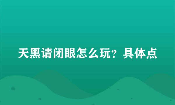 天黑请闭眼怎么玩？具体点