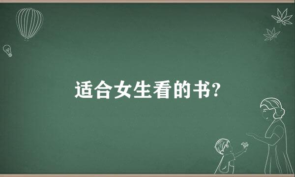 适合女生看的书?