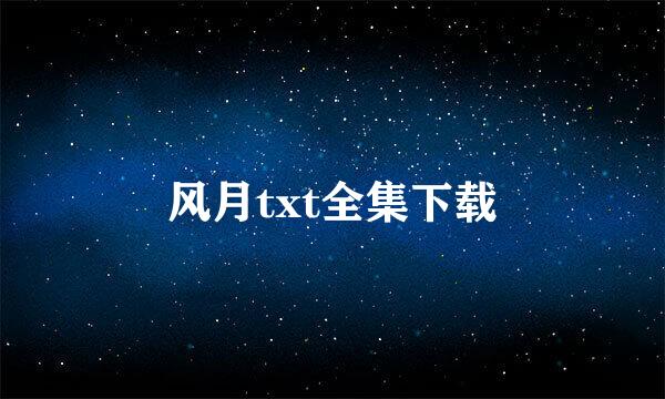 风月txt全集下载