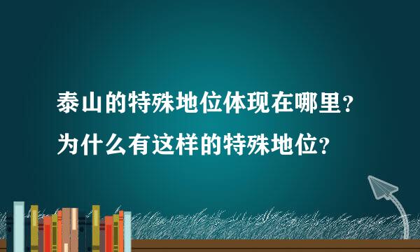 泰山的特殊地位体现在哪里？为什么有这样的特殊地位？