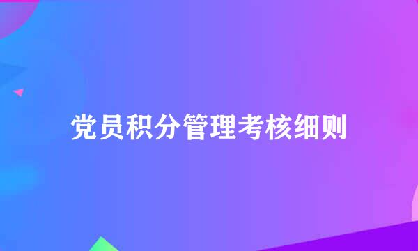 党员积分管理考核细则