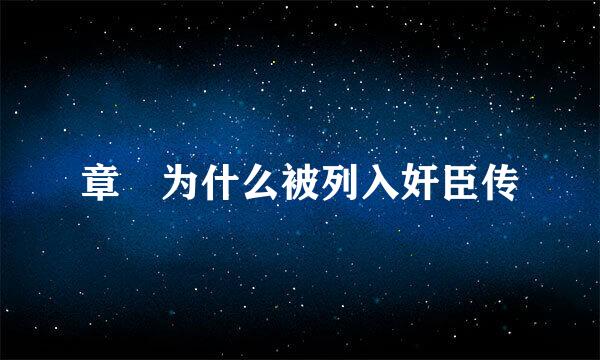 章惇为什么被列入奸臣传