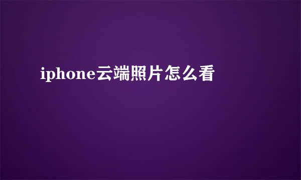 iphone云端照片怎么看