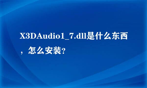 X3DAudio1_7.dll是什么东西，怎么安装？