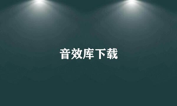 音效库下载