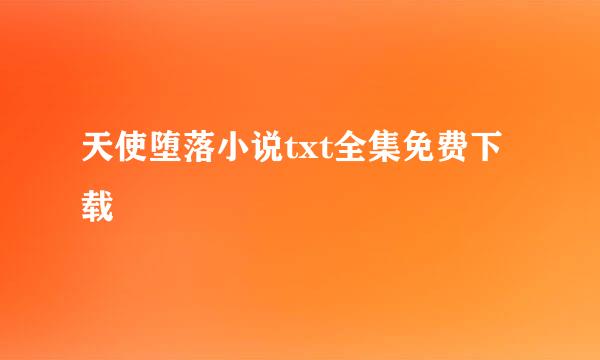 天使堕落小说txt全集免费下载