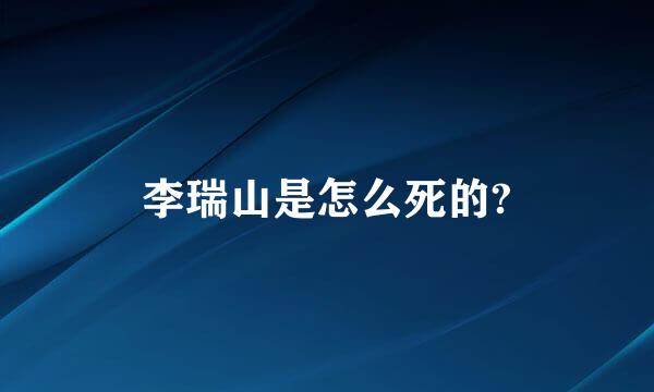 李瑞山是怎么死的?