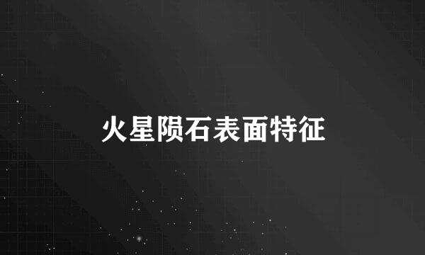 火星陨石表面特征