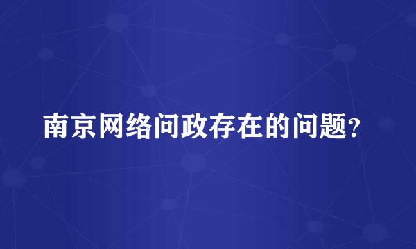 南京网络问政存在的问题？