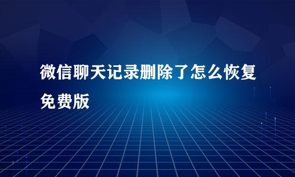 微信聊天记录删除了怎么恢复免费版