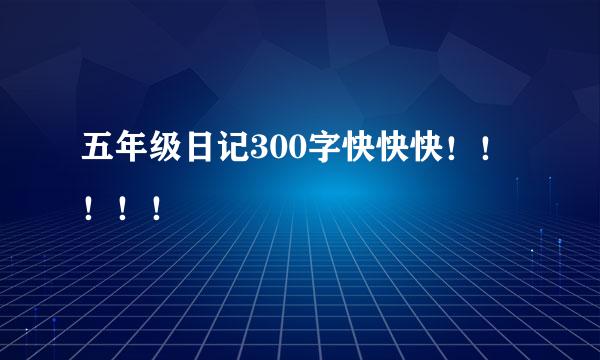 五年级日记300字快快快！！！！！