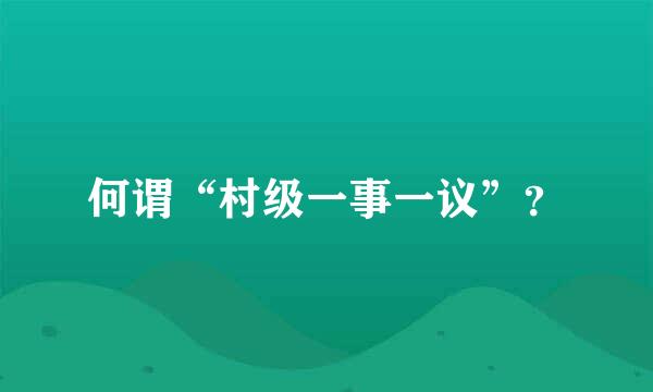 何谓“村级一事一议”？