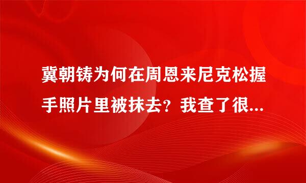 冀朝铸为何在周恩来尼克松握手照片里被抹去？我查了很多资料都没有一个明确的答复，很困惑。。。