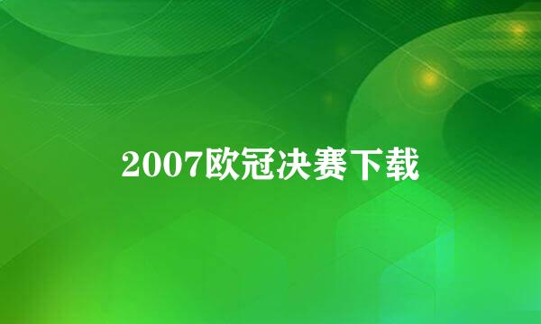 2007欧冠决赛下载