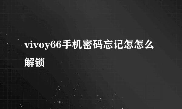 vivoy66手机密码忘记怎怎么解锁