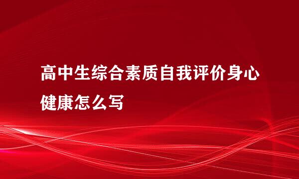 高中生综合素质自我评价身心健康怎么写