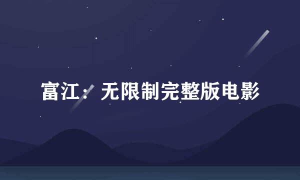 富江：无限制完整版电影