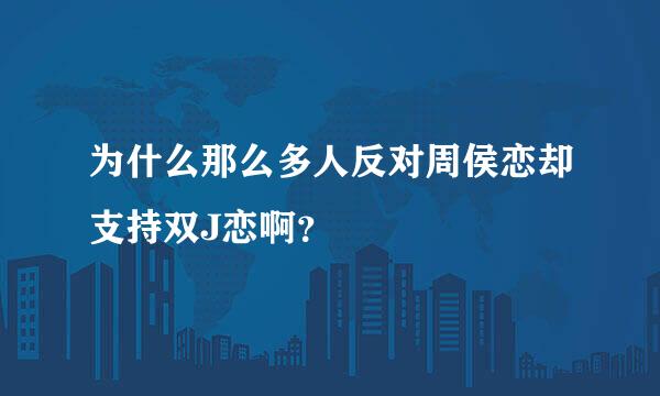 为什么那么多人反对周侯恋却支持双J恋啊？