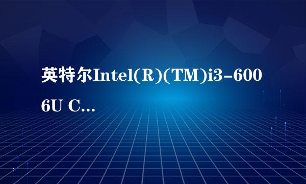 英特尔Intel(R)(TM)i3-6006U CPU @2.00GHz几核处理器