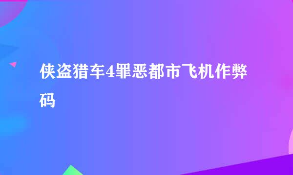 侠盗猎车4罪恶都市飞机作弊码