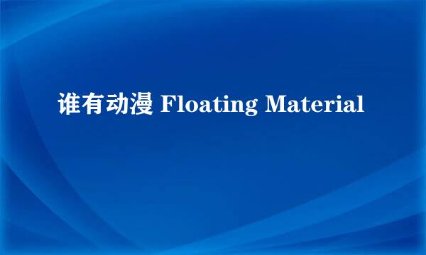 谁有动漫 Floating Material