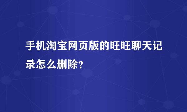 手机淘宝网页版的旺旺聊天记录怎么删除？