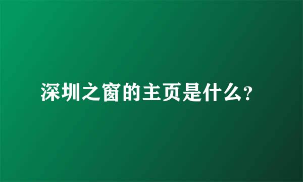 深圳之窗的主页是什么？