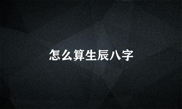 怎么算生辰八字