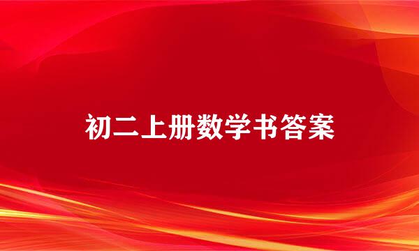 初二上册数学书答案