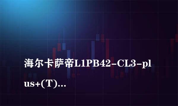 
海尔卡萨帝L1PB42-CL3-plus+(T)(U1)和N1PB42-CL3-plus+(T)(
