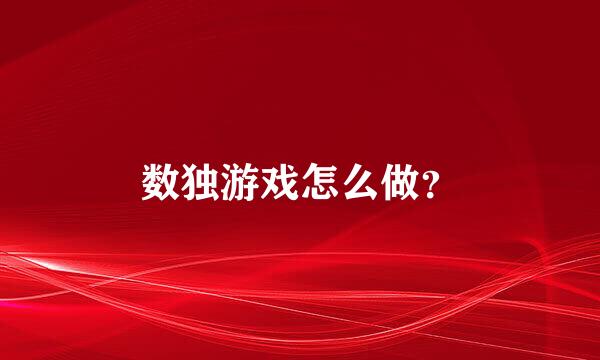 数独游戏怎么做？