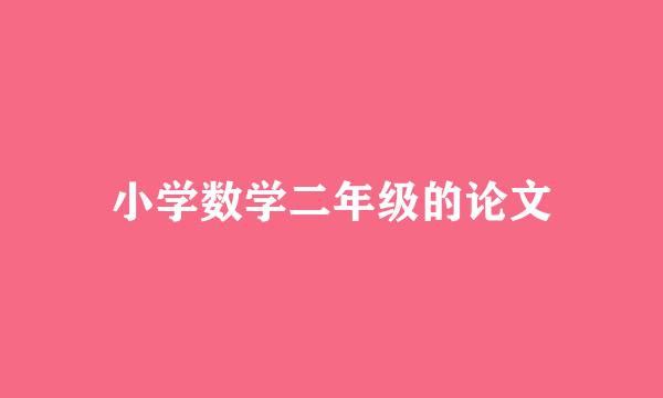 小学数学二年级的论文