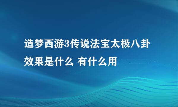 造梦西游3传说法宝太极八卦效果是什么 有什么用