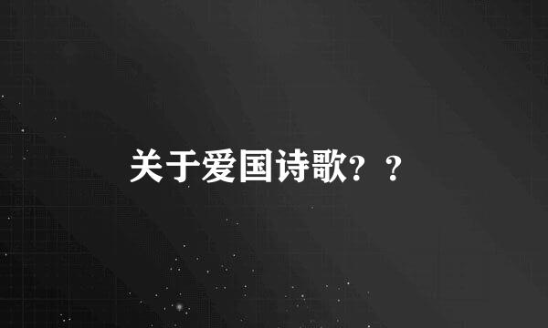 关于爱国诗歌？？