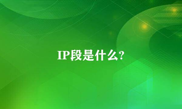 IP段是什么?